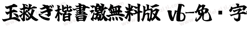 玉救ぎ楷書激無料版 v6字体转换